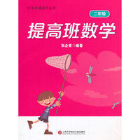 提高班数学（二年级）