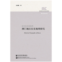时空交织的视野:澳门地区历史地理研究