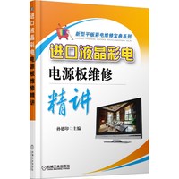 进口液晶彩电电源板维修精讲