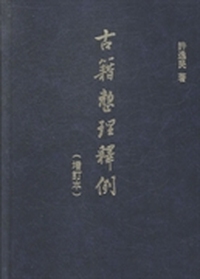 古籍整理释例