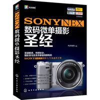 SONY NEX数码微单摄影圣经