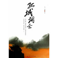 孤城烟云
