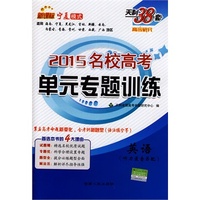 中小学教辅图书全场满39减9，满99减29，满199减59，满299减99.详情点击>> 天利38套 英语--（2015）宁夏模式名校高考单元专题训练：宁夏模式单元