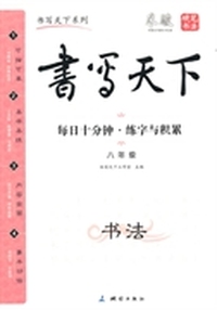 八年级-书写天下-每日十分钟.练字与积累