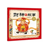财神的故事-中华民俗故事绘本