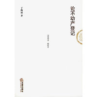 论不动产登记