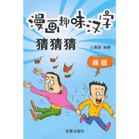 绿版-漫画趣味汉字猜猜猜