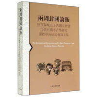 两周封国论銜-陕西韩城出土芮国文物暨周代封国考古学研究国际学术研讨会论文集