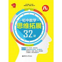 给力数学——初中数学思维拓展32讲（八年级）