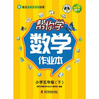 帮你学数学作业本(五年级下)国家新课程（人教版）