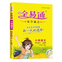 小学全易通-语文四年级上(冀教版)(四色)2015