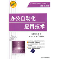 办公自动化应用技术
