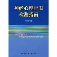 神经心理量表检测指南
