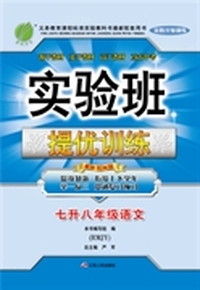 2015实验班暑假升级训练 七升八年级 语文 初中 RMJY (人教版)