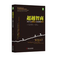 超越智商-为什么聪明人也会做蠢事