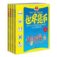 华夏少儿金融智慧屋货币系列-中英双语