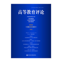 《高等教育评论》2015年第2期(第3卷)