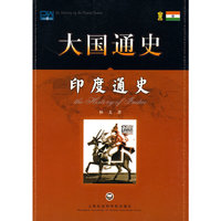 大国通史：印度通史