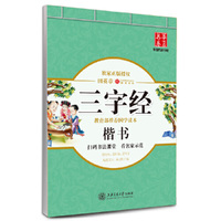 三字经楷书