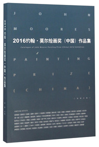 约翰·莫尔绘画奖(中国)作品集:2016