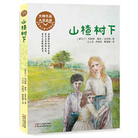 山楂树下-世界儿童文学精选