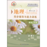地理同步辅导与能力训练（必修3 配浙江专版）