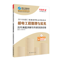 2016年二级建造师 机电工程管理与实务历年真题详解与专家预测试卷/梦想成真系列丛书