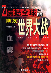 血碑:震撼全球的两次世界大战