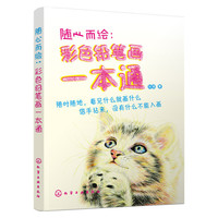 随心而绘：彩色铅笔画一本通