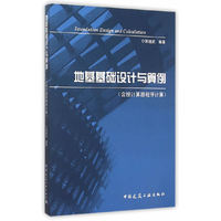 地基基础设计与算例（含按计算器程序计算）