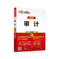 2016年度注册会计师全国统一考试专用教材 审计（图解版）
