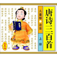 唐诗三百首：儿童版·注音（上册）
