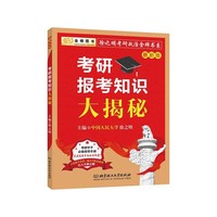 考研报考知识大揭秘