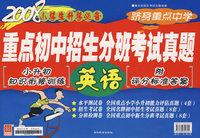 2008年小学升学必备 重点初中招生分班考试真题 英语