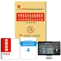 2016年国家执业医师资格考试考前冲刺模拟试卷及详解:中西医结合执业助理医师