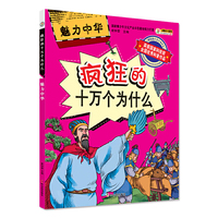 魅力中华（疯狂的十万个为什么）