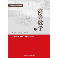 高等数学(上册)(应用型本科院校特色教材)