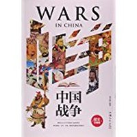 中国战争(单卷)