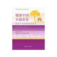 健康中国幸福养老-养老产业发展研究报告