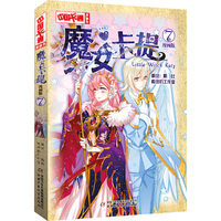 《中国卡通》漫画书——魔女卡提7·漫画版