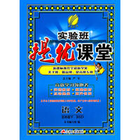 (2017春)实验班提优课堂 五年级 语文 小学 (下) 北师大版BSD