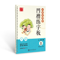 华夏万卷字帖 小学生同步凹槽练字板(正楷)(人教版 1年级下册)