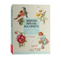 崔西的微型刺绣小画：复古人像和花鸟