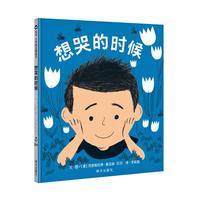 信谊世界精选图画书·想哭的时候