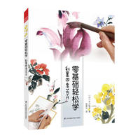 零基础轻松学 彩墨四季花卉（水墨技法全解，带你感受四季花卉）