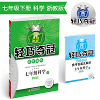 1+1轻巧夺冠·优化训练：七年级科学（下）·浙教版 2018春