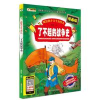 疯狂的十万个为什么(漫画版)*了不起的战争史