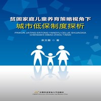 贫困家庭儿童养育策略视角下城市低保制度探析
