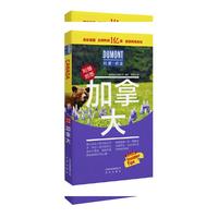 杜蒙阅途DUMONT国际旅游指南系列 加拿大