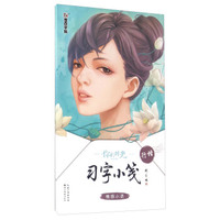你的时光习字小笺 情感小语（行楷）